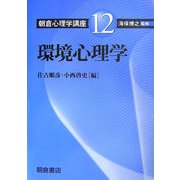環境心理学(朝倉心理学講座〈12〉) [全集叢書]
