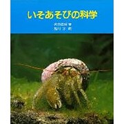 いそあそびの科学（やさしい科学） [全集叢書]