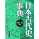 日本古代史事典 [事典辞典]
