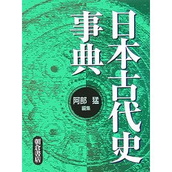 日本古代史事典 [事典辞典]