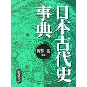 日本古代史事典 [事典辞典]