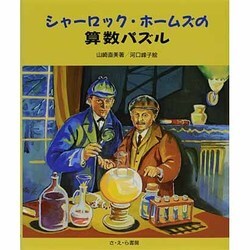 シャーロック・ホームズの算数パズル [全集叢書]