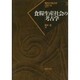 食糧生産社会の考古学(現代の考古学〈3〉) [全集叢書]