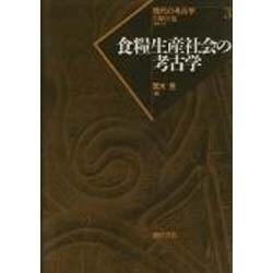 食糧生産社会の考古学(現代の考古学〈3〉) [全集叢書]