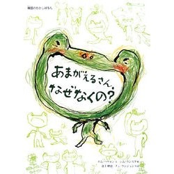 あまがえるさん、なぜなくの?(韓国のむかしばなし) [絵本]