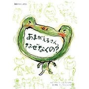 あまがえるさん、なぜなくの?(韓国のむかしばなし) [絵本]