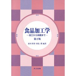 食品加工学―加工から保蔵まで 第2版 [単行本]
