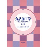 食品加工学―加工から保蔵まで 第2版 [単行本]