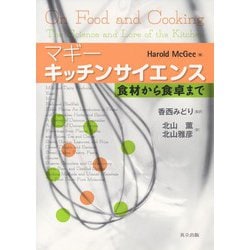 マギー キッチンサイエンス―食材から食卓まで [単行本]
