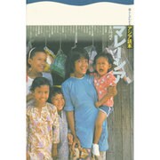マレーシア(暮らしがわかるアジア読本) [全集叢書]