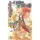 護樹騎士団物語〈7〉白銀の闘う姫〈下〉(トクマ・ノベルズedge) [新書]