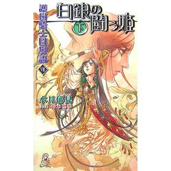 護樹騎士団物語〈7〉白銀の闘う姫〈下〉(トクマ・ノベルズedge) [新書]