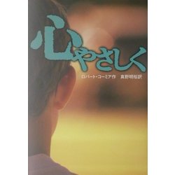 心やさしく [単行本]