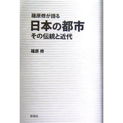 篠原修が語る日本の都市―その伝統と近代 [単行本]