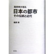 篠原修が語る日本の都市―その伝統と近代 [単行本]