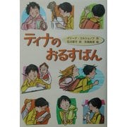 ティナのおるすばん [単行本]
