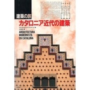 カタロニア近代の建築(建築の旅) [単行本]