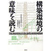 構築環境の意味を読む [単行本]