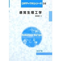 感覚生理工学(ロボティクスシリーズ〈16〉) [全集叢書]