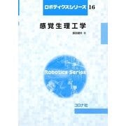 感覚生理工学(ロボティクスシリーズ〈16〉) [全集叢書]