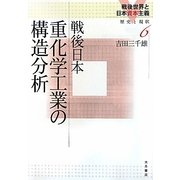 戦後日本重化学工業の構造分析(戦後世界と日本資本主義―歴史と現状〈6〉) [全集叢書]