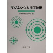 マグネシウム加工技術 [単行本]