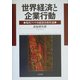 世界経済と企業行動―現代アメリカ経済分析序説 [単行本]