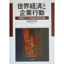 世界経済と企業行動―現代アメリカ経済分析序説 [単行本]