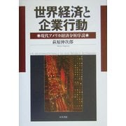 世界経済と企業行動―現代アメリカ経済分析序説 [単行本]