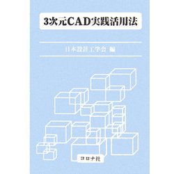 3次元CAD実践活用法 [単行本]