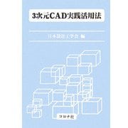 3次元CAD実践活用法 [単行本]