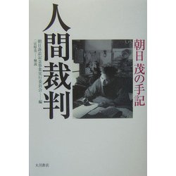 人間裁判―朝日茂の手記 [単行本]