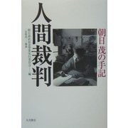 人間裁判―朝日茂の手記 [単行本]