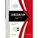 計算流体力学―CIPマルチモーメント法による手法 [単行本]