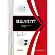 計算流体力学―CIPマルチモーメント法による手法 [単行本]