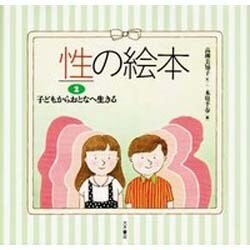 ヨドバシ Com 子どもからおとなへ生きる 性の絵本 2 全集叢書 通販 全品無料配達