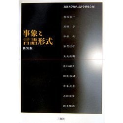 事象と言語形式 新装版 [単行本]