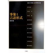 事象と言語形式 新装版 [単行本]