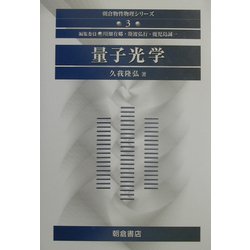 ヨドバシ.com - 量子光学(朝倉物性物理シリーズ〈3〉) [全集叢書] 通販 