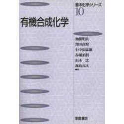 有機合成化学(基本化学シリーズ〈10〉) [全集叢書]