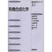 有機合成化学(基本化学シリーズ〈10〉) [全集叢書]