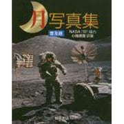 月写真集 普及版 [単行本]