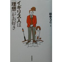 イギリス人は「理想」がお好き [単行本]