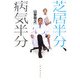 芝居半分、病気半分 [単行本]