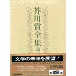 芥川賞全集（全12巻セット） / 桝屋 / 古本、中古本、古書籍の