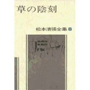 松本清張全集 第8巻 草の陰刻 [全集叢書]