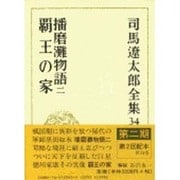 司馬遼太郎全集 第34巻 [全集叢書]