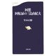 回想 回転扉の三島由紀夫(文春新書) [新書]
