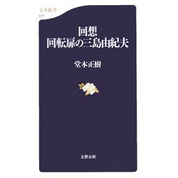 回想 回転扉の三島由紀夫(文春新書) [新書]