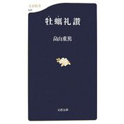牡蠣礼讃(文春新書) [新書]